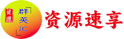 资源共享-免费资源-汉化-软件整理|网站推荐-AI工具