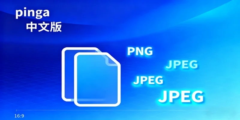[Windows] 图像无损压缩工具：pinga 0.63中文版-资源速享