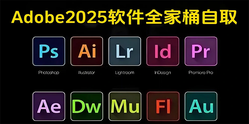 图片[1]-Adobe全家桶17款全套下载｜Ps/Ai/Pr等正版安装教程