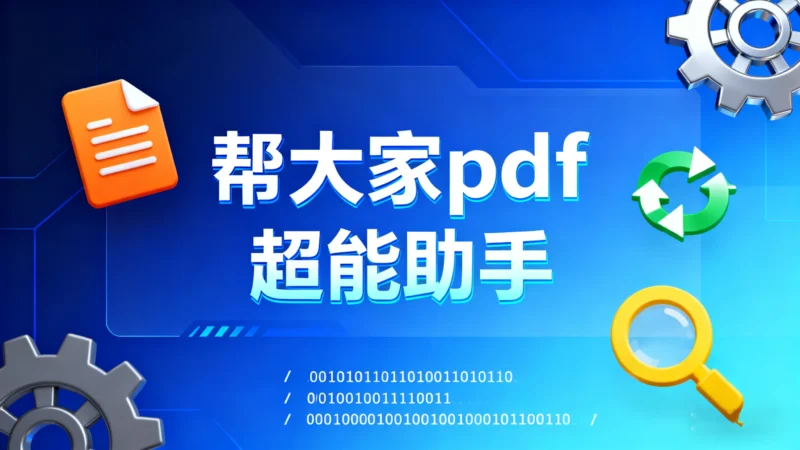 帮大家 PDF 超能助手，国产优秀免费良心办公软件！-资源速享