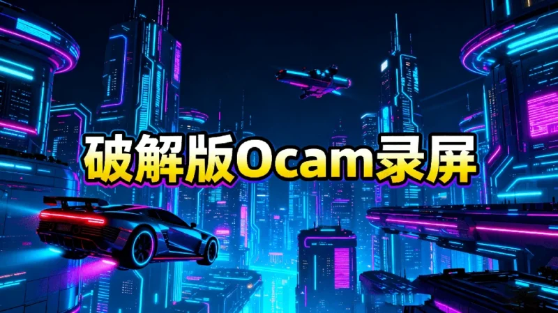 韩版oCam，无须破解，最佳录屏，免费免费免费-资源速享