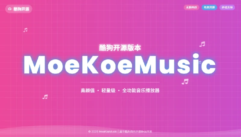 音乐软件某狗的开源版本，MoeKoeMusic，已解锁无限畅听-资源速享