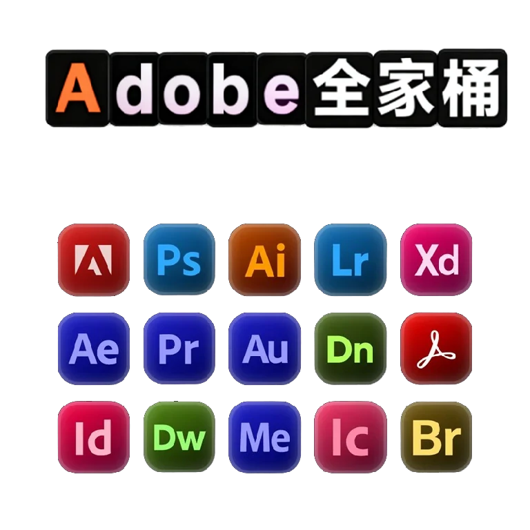 Adobe 全家桶大师版(最全合集，包含历史版本)-资源速享