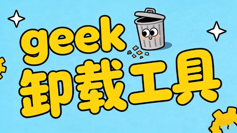 geek卸载工具，系统界的黑马：轻点一下，还你一个清爽的Win，专治各种不服！-资源速享