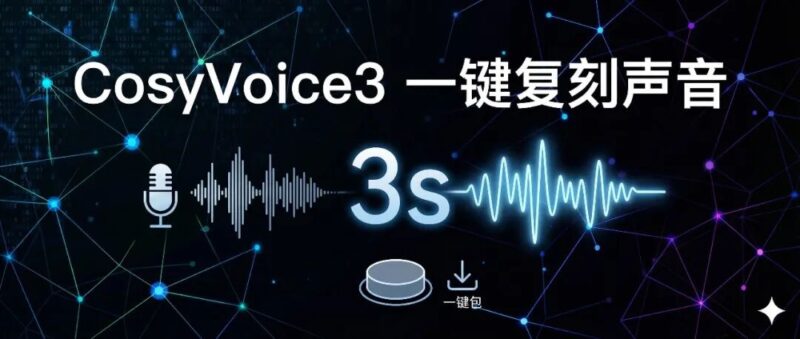 CosyVoice3一键包，超越index-tts2， 3秒完美复刻声音！-资源速享