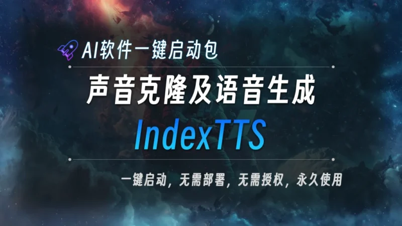 B站Ai语音克隆之王来了，万众期待的IndexTTS-2.5，附一键离线整合包！-资源速享