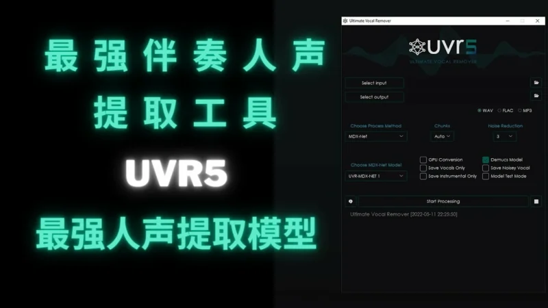 UVR5分离伴奏/和声/混响（附软件+插件下载）-资源速享