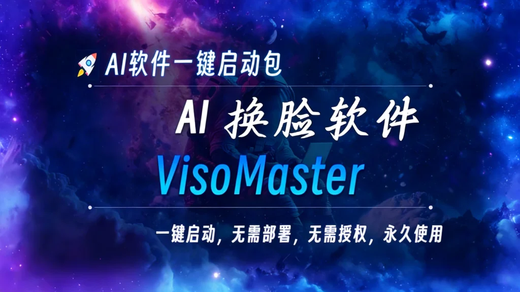 图片[1]-VisoMaster AI 换脸一键启动包 - 资源速享