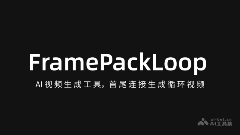 FramePackLoop：图片生成无限循环视频-资源速享