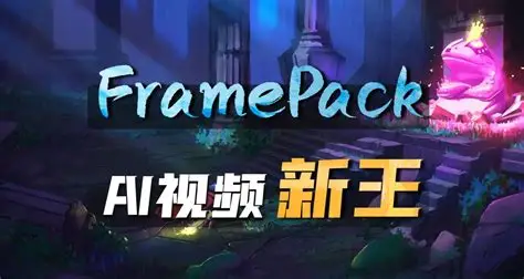 FramePack：低显存可用的AI图生视频-资源速享