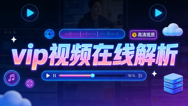 VIP视频在线解析-资源速享