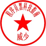 图片[13]-4 款免费电子印章生成器推荐 新手也能秒会