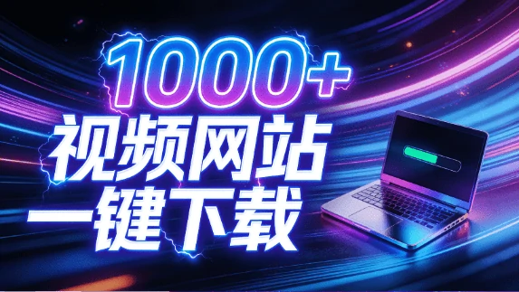 支持1000+视频网站，4K/8K超高清下载，零门槛上手！视频创作者的全能工作站，4K Video YouDownSet-资源速享